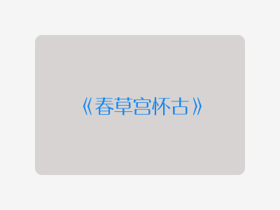 {春草宫怀古}
