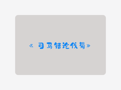 {司马错论伐蜀}