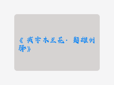 {减字木兰花·题雄州驿}