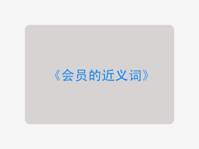 会员的近义词