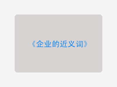 企业的近义词