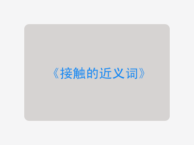 接触的近义词