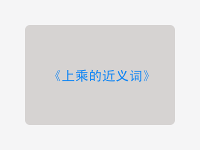 上乘的近义词