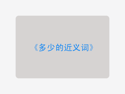 多少的近义词