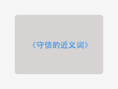 守信的近义词