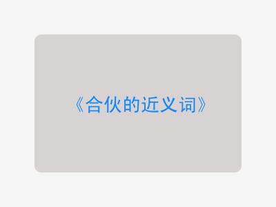 合伙的近义词