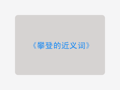 攀登的近义词