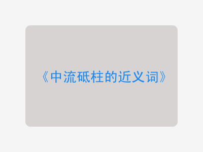 中流砥柱的近义词