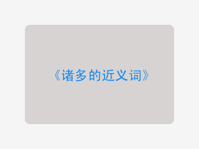诸多的近义词