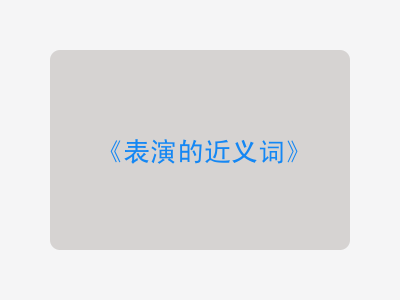 表演的近义词