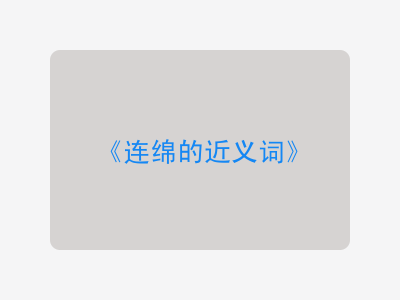 连绵的近义词