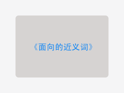 面向的近义词