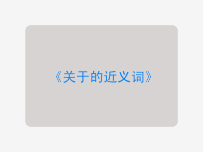 关于的近义词