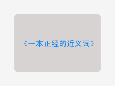 一本正经的近义词