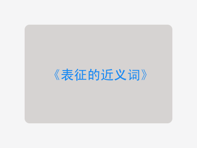 表征的近义词