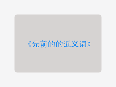先前的的近义词