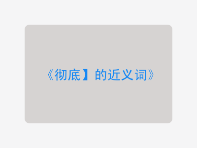 彻底】的近义词