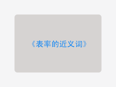 表率的近义词