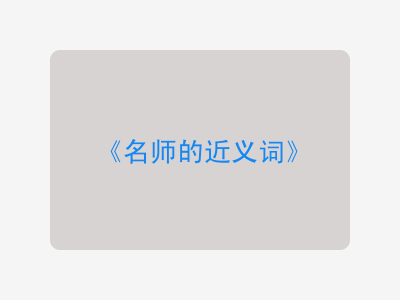 名师的近义词