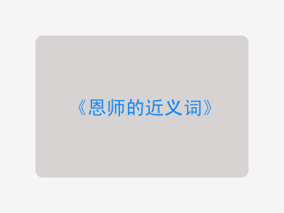 恩师的近义词