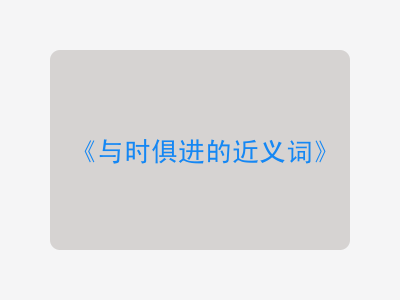 与时俱进的近义词