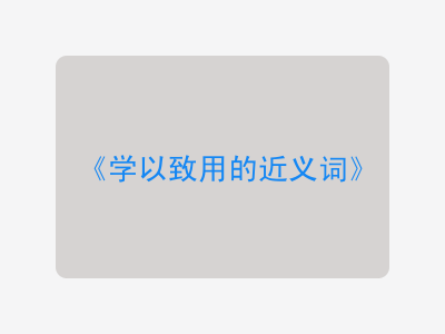 学以致用的近义词