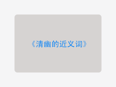清幽的近义词