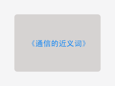 通信的近义词