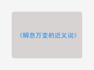 瞬息万变的近义词