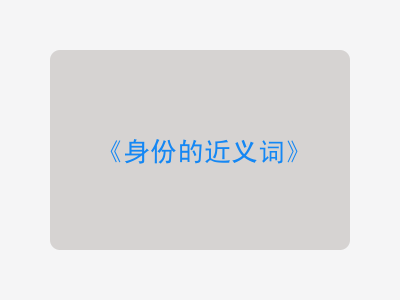 身份的近义词