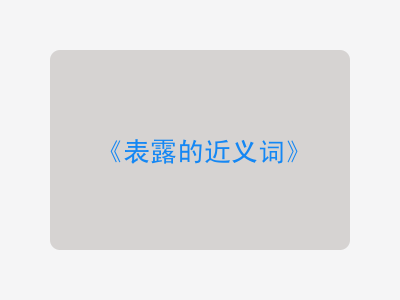 表露的近义词