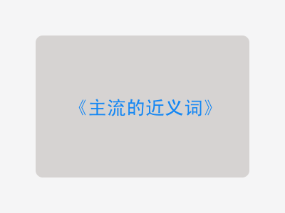 主流的近义词