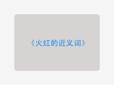 火红的近义词