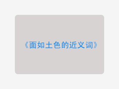 面如土色的近义词