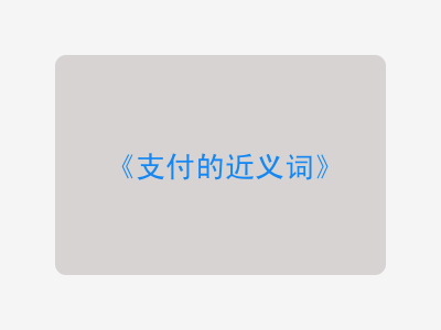 支付的近义词