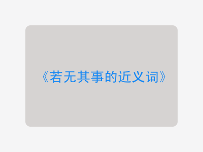 若无其事的近义词