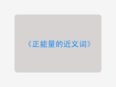 正能量的近义词