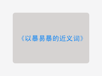 以暴易暴的近义词