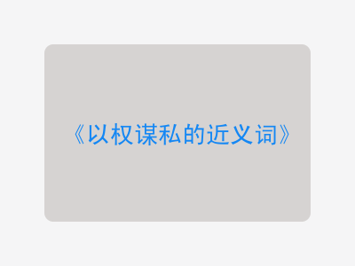 以权谋私的近义词