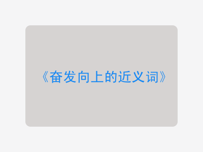 奋发向上的近义词