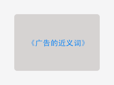 广告的近义词