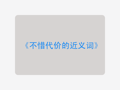 不惜代价的近义词