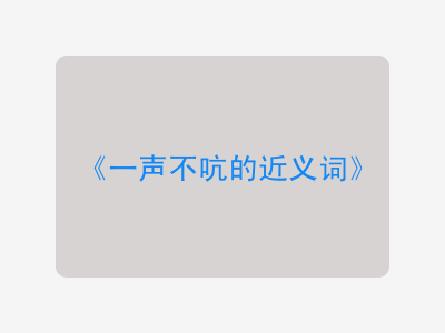 一声不吭的近义词