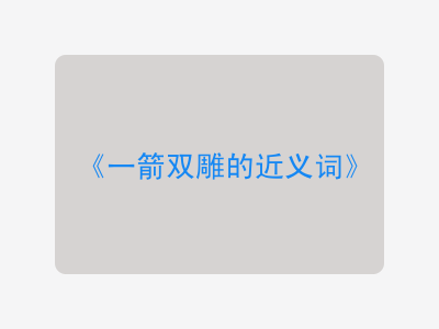 一箭双雕的近义词