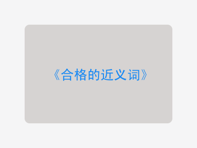 合格的近义词