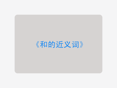 和的近义词