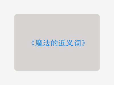 魔法的近义词