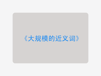 大规模的近义词