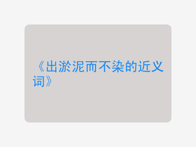 出淤泥而不染的近义词