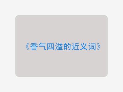 香气四溢的近义词